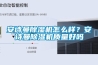 安詩曼除濕機怎么樣？安詩曼除濕機質量好嗎