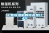 工業除濕機的特點是什么？