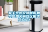 有關(guān)全熱交換新風(fēng)機(jī)與顯熱交換器區(qū)別優(yōu)勢(shì)介紹！