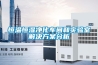 恒溫恒濕凈化車(chē)間和實(shí)驗(yàn)室解決方案分析