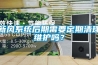 新風系統后期需要定期清理維護嗎？