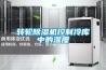 轉(zhuǎn)輪除濕機控制冷庫中的濕度