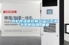 轉(zhuǎn)輪除濕機在制藥廠空氣調(diào)節(jié)中的應(yīng)用_重復(fù)