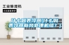 什么叫表冷器(什么叫表冷器新風處理機組？)