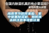 梅雨季節(jié)即將來臨，家中常備除濕機(jī)，如何挑選和注意事項(xiàng)看這里