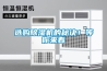 選購除濕機的秘訣！等你來看