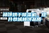 柿餅烘干除濕機，提升恭城柿餅品質