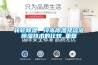 轉(zhuǎn)輪除濕、冷凍除濕及溶液除濕技術(shù)的比較_重復