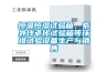 恒溫恒濕試驗(yàn)箱，紫外線老化試驗(yàn)箱等環(huán)境試驗(yàn)設(shè)備生產(chǎn)與銷售
