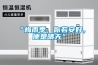 “梅雨季，你若安好，便是晴天”