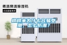 榻榻米為什么容易受潮，怎么防潮？