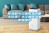 除濕機與空調(diào)除濕功能大比拼？大空間除濕機使用測評