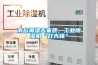 南方潮濕天來襲，工業(yè)除濕機(jī)“打先鋒”