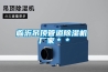 臨沂吊頂管道除濕機(jī) 廠(chǎng)家＊＊