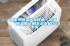 梅雨季除濕產(chǎn)品旺銷(xiāo)！我國(guó)“除濕機(jī)”相關(guān)企業(yè)超7000家