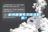 杭州哪里有賣除濕機(jī)的？