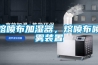 熔噴布加濕器，熔噴布噴霧裝置