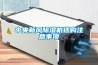 中央新風(fēng)除濕機選購注意事項
