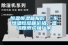 恒溫恒濕箱報(bào)價(jià) 廣東恒溫恒濕箱價(jià)格，溫濕度測試箱廠家