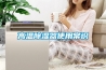 高溫除濕器使用常識(shí)