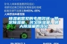 除濕機常見的專用名詞：額定除濕量、名義除濕量、最大除濕量的含義