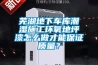 蕪湖地下車庫潮濕施工環氧地坪漆怎么做才能保證質量？