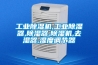 工業(yè)除濕機,工業(yè)除濕器,除濕器,除濕機,去濕器,濕度調節(jié)器