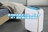 氧風除濕機怎么樣，質量如何？用起來方便耐用嗎