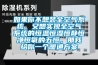 如果你不想裝全空氣系統(tǒng)，又想實現(xiàn)全空氣系統(tǒng)的恒溫恒濕恒靜恒凈恒氧的五恒，那我給你一個暖通方案