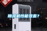 除濕機性能變差？