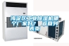 海淀區(qū)工業(yè)除濕機(jī)哪個(gè)廠家好？ 返回列表頁(yè)