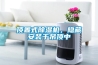 頂置式除濕機(jī)，隱藏安裝于吊頂中