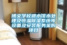 博文學(xué)校跳水館水處理及恒溫除濕系統(tǒng)等設(shè)備及安裝服務(wù)采購項(xiàng)目