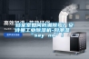 檔案室如何防潮除霉？安詩曼工業除濕機-向潮濕“say no”！