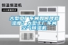 大型工廠車間如何降低濕度？大型工廠車間空氣除濕機