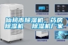 仙桃市除濕機(jī)，藥房除濕機(jī)  除濕機(jī)廠家