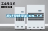 常規(guī)型除濕機(jī)38L／d