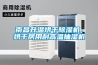 南昌升溫烘干除濕機，烘干房用耐高溫抽濕機