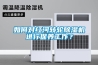 如何對紅河轉輪除濕機進行保養工作？
