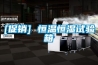 [促銷(xiāo)] 恒溫恒濕試驗(yàn)箱