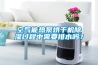 空氣能熱泵烘干機(jī)除濕過(guò)程中需要排水嗎？