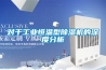 對于工業(yè)恒溫型除濕機(jī)的深度分析