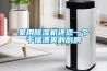 家用除濕機(jī)還您一個(gè)干燥清爽的廚房