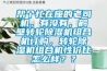 幫個(gè)忙在座的老司機(jī)，有沒(méi)有，鶴壁轉(zhuǎn)輪除濕機(jī)組合機(jī)訂購(gòu)，轉(zhuǎn)輪除濕機(jī)組合機(jī)性價(jià)比怎么樣？？