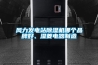 風(fēng)力發(fā)電站除濕機(jī)哪個(gè)品牌好、濕菱電器制造