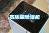 高質(zhì)量除濕機