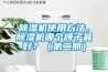 除濕機使用方法，除濕機哪個牌子最好？（第二期）