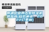 南通工業(yè)用大型除濕機(jī)供應(yīng)商(趨勢(shì)闡述，2022已更新)