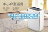 除濕機品牌熱賣款排行榜前十名，除濕機十大品牌