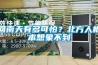回南天有多可怕？北方人根本想象不到